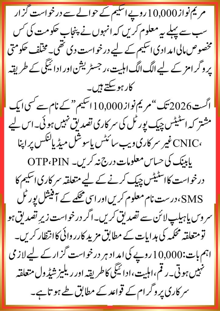 Maryam Nawaz 10000 scheme application