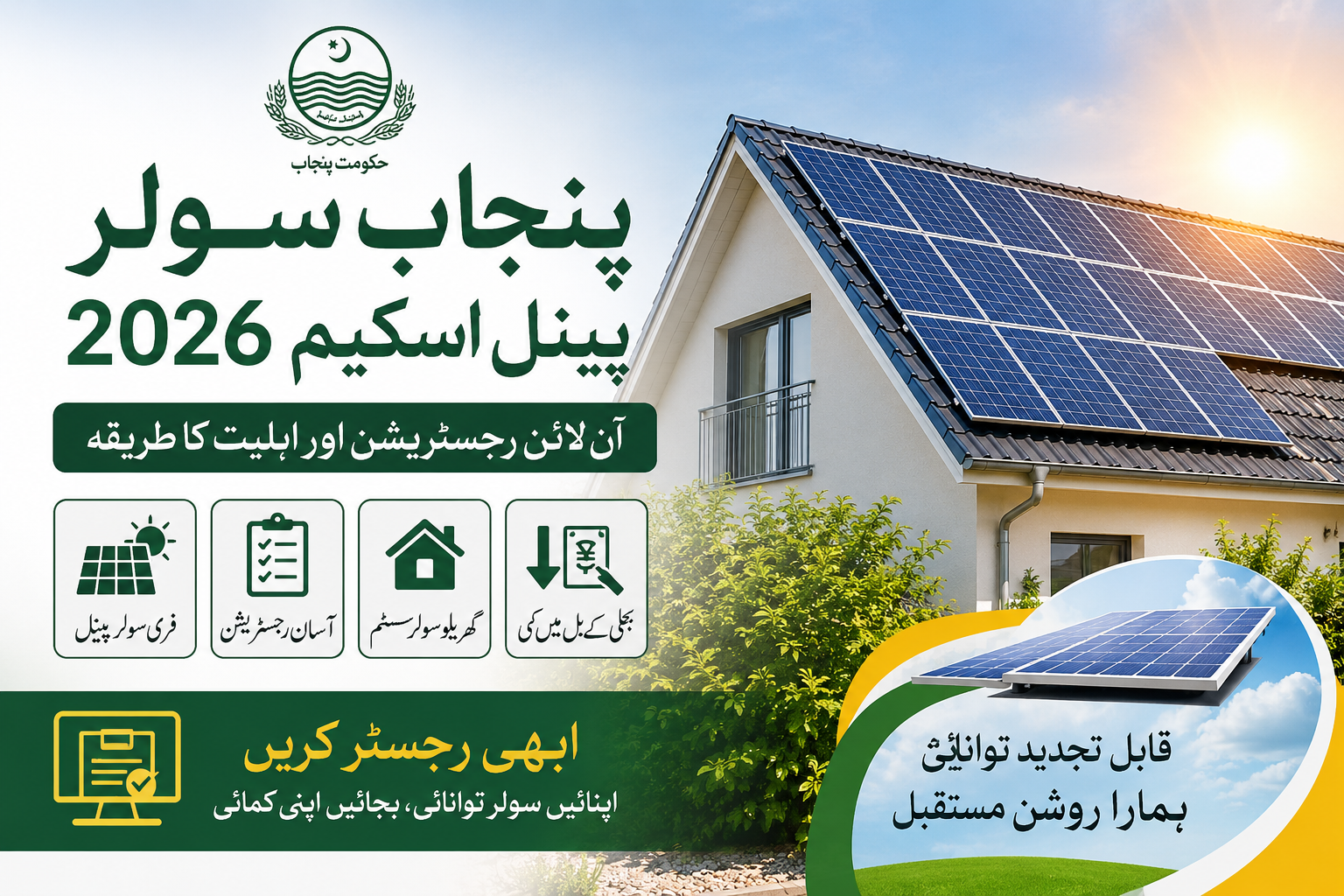 پنجاب سولر پینل اسکیم 2026